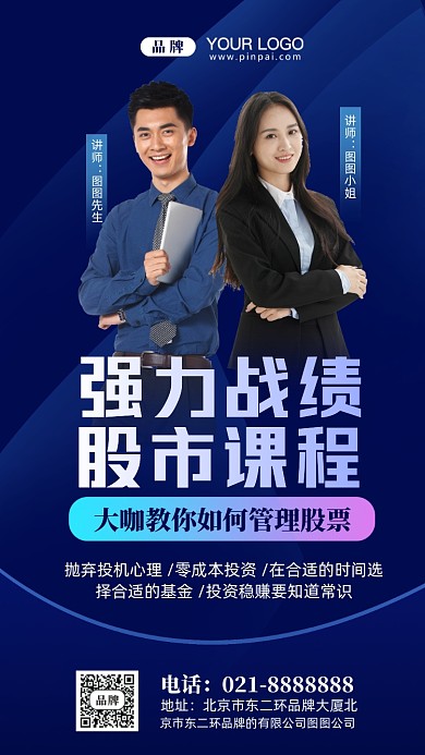 股市投资课程讲师摄影图手机海报