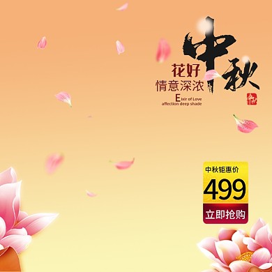 粉橙色喜庆渐变荷花花瓣中秋电商淘宝主图