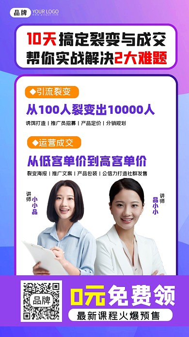 裂变与成交培训课程宣传海报