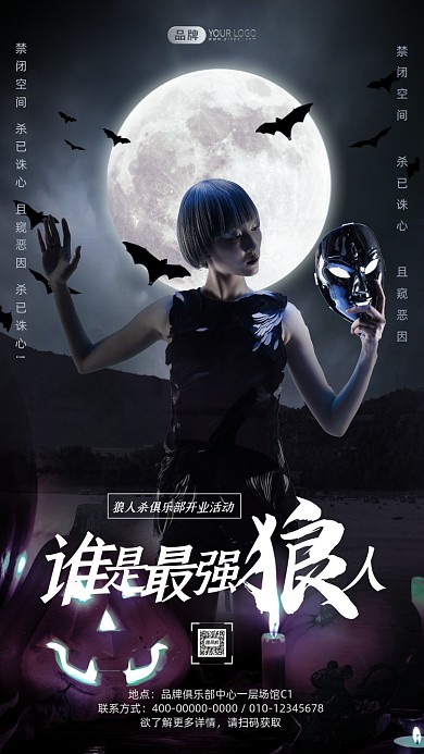 狼人杀俱乐部营业活动摄影图海报