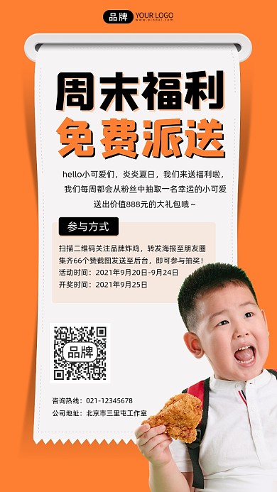 周末福利炸鸡免费派送宣传海报