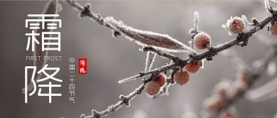 二十四节气霜降气候微信公众号配图封面
