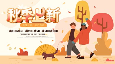 简约大气小清新秋季上新促销展板