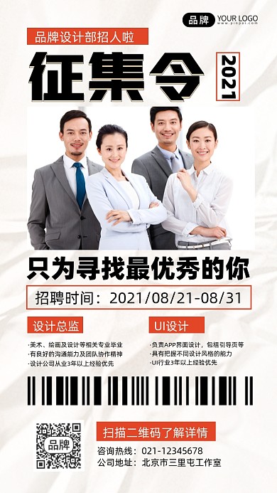 征集令招聘宣传海报