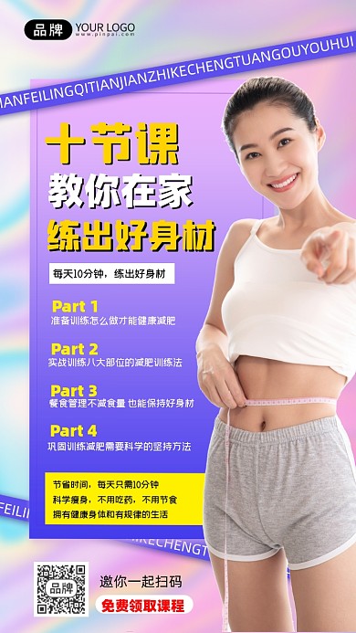 减肥课程宣传摄影图海报