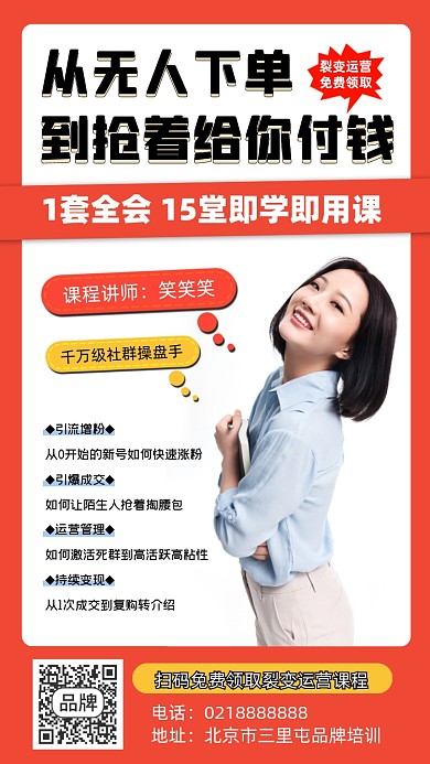 裂变运营课程免费领营销海报