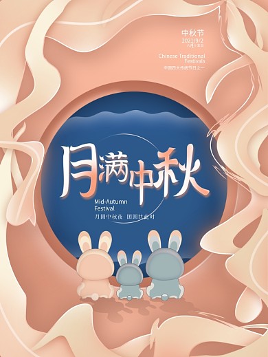 创意简约剪纸风中秋节节日海报