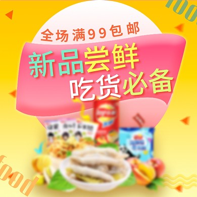 黄色零食促销主图直通车