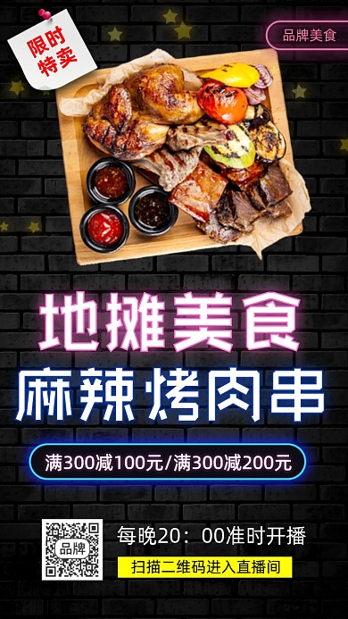 地摊美食烧烤烤肉摄影图海报