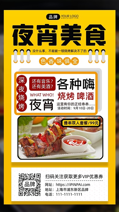 夜宵美食餐厅推荐摄影图海报