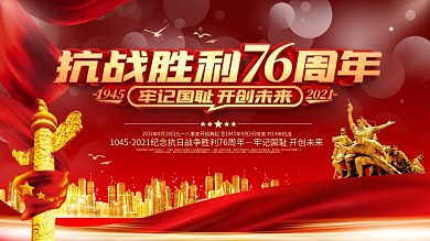 抗战胜利76周年宣传展板