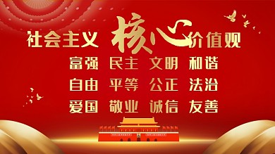 社会主义核心价值观