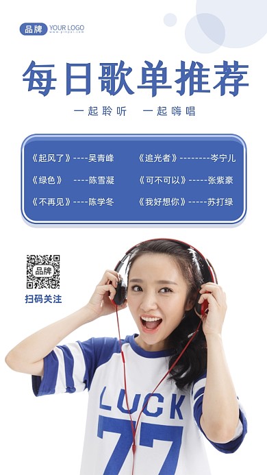 每日歌单推荐摄影图海报