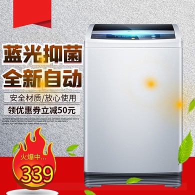 白色磨砂洗衣机电主图直通车