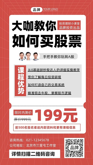 大咖教你买股票课程裂变摄影图海报