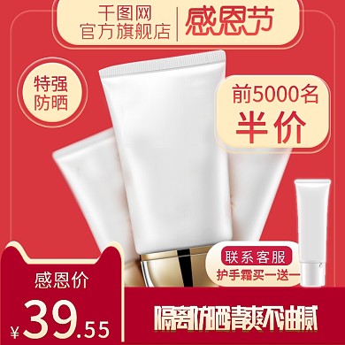 淘宝感恩节美妆用品主图直通车淘抢购