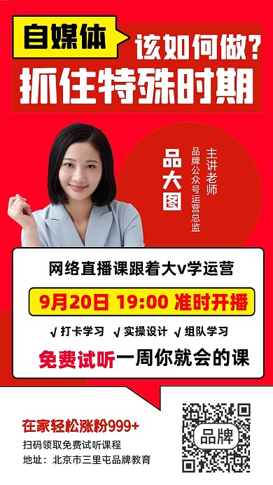 自媒体运营直播课程海报