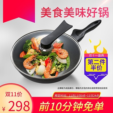 双11主图双十一炒锅直通车虾不粘锅美食