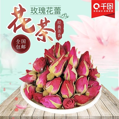 淘宝花茶主图直通车PSD模版