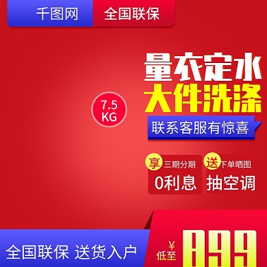 红色大气风格大件洗涤洗衣机直通车主图模板