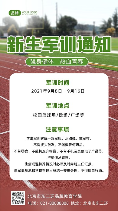 新生军训通知摄影图海报