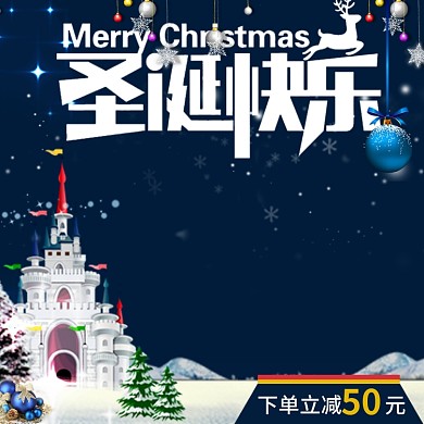 蓝色淘宝天猫圣诞节主图直通车