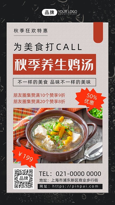 秋季养生鸡汤美食摄影图海报