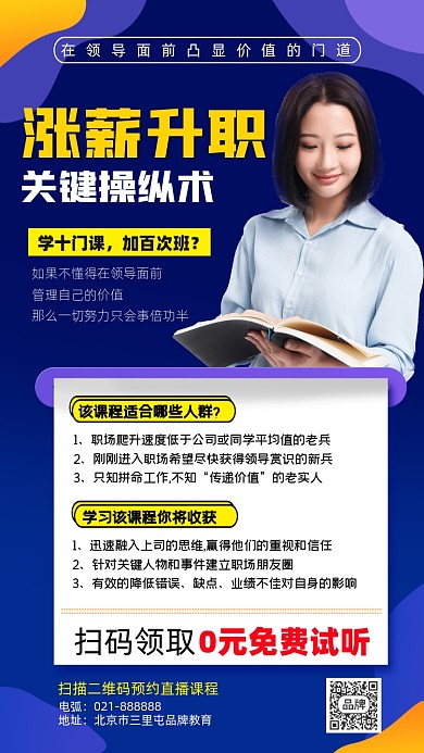 涨薪升职课程0元试听摄影图海报
