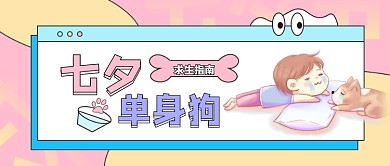 浪漫七夕情人节单身几何卡通粉色公众号封面