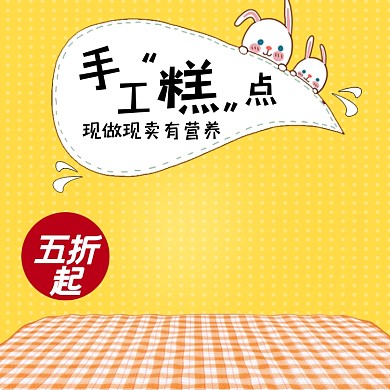 糕点主图直通车PSD模版