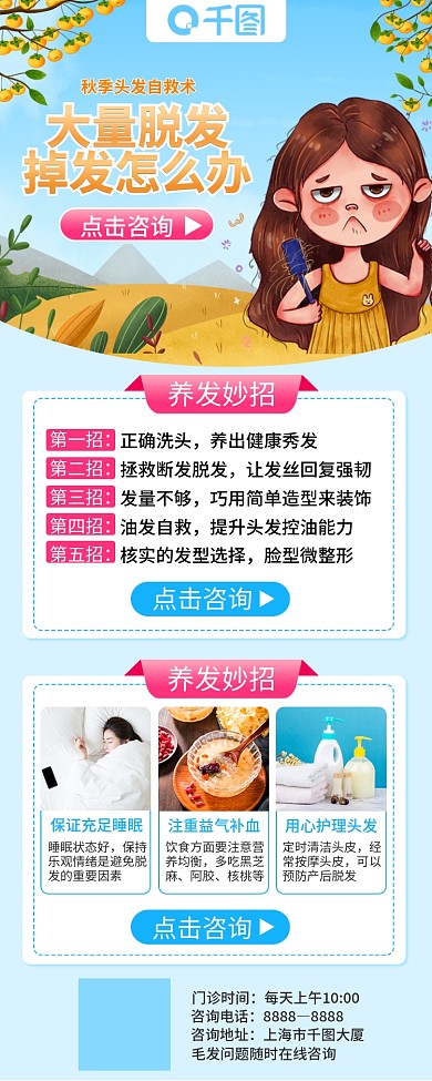 秋季头发自救术长图海报