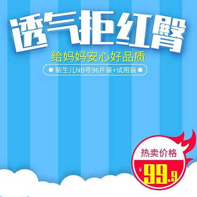 蓝色可爱风格纸尿裤直通车主图模板