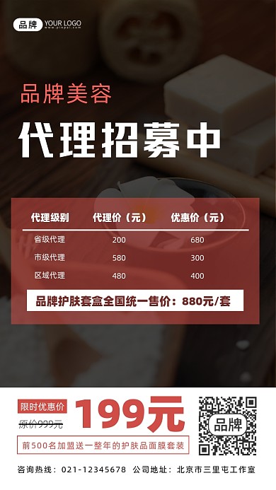 美容护肤招募代理宣传摄影图海报