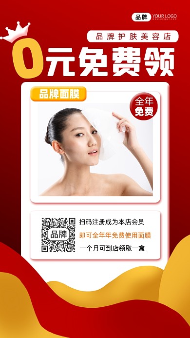 0元免费领面膜宣传摄影图海报
