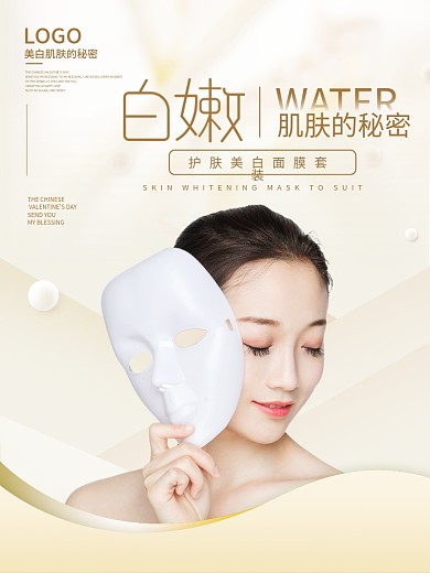 大气高贵美容美妆美白面膜宣传海报