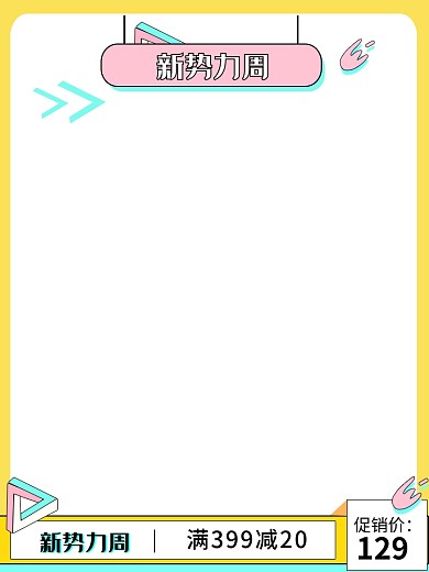 新势力周热卖主图2