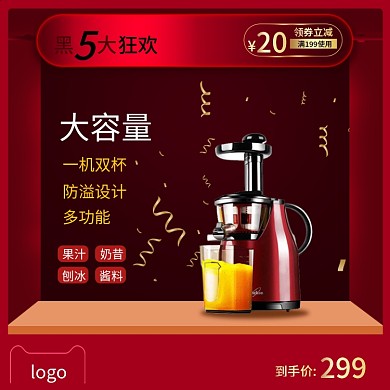 黑色星期五会员日榨汁机促销主图直通车
