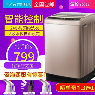 天猫家电淘宝主图洗衣机直通车模板