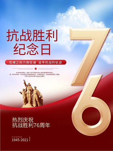 简约风红色抗日战争胜利纪念日76周年海报
