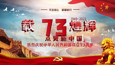 建国73周年展板