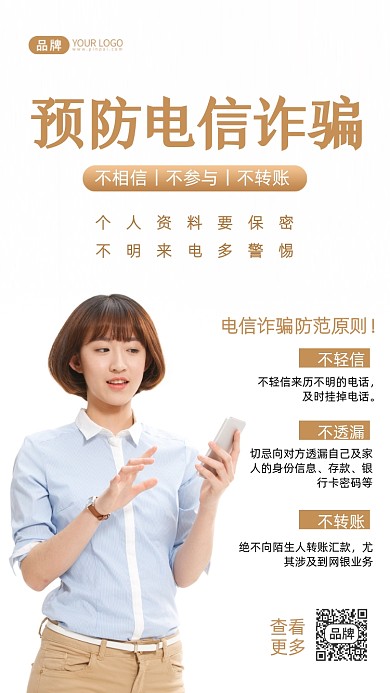 预防电信诈骗宣传摄影图海报