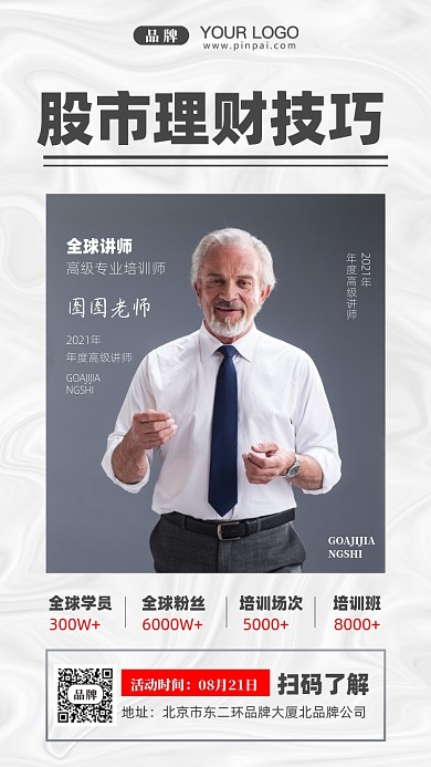 股市投资课程讲师摄影图手机海报