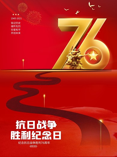 抗战胜利76周年宣传海报