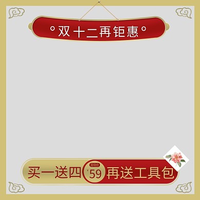 双十二活动中国风主图