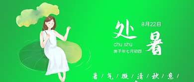 荷叶少女处暑节气手机微信公众号宣传节日