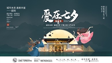七夕情人节地产促销活动宣传展板