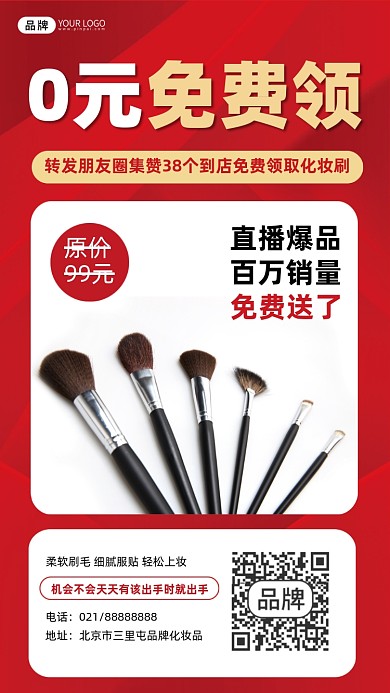 化妆刷免费领红色宣传海报