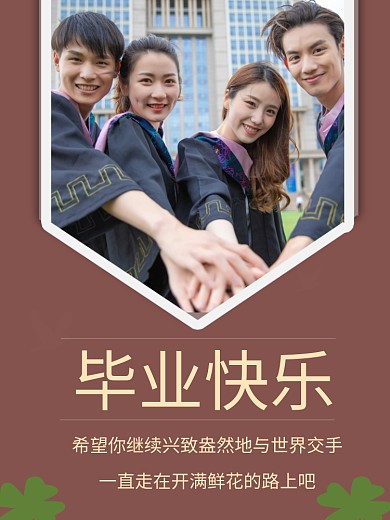 毕业封面毕业快乐的海报