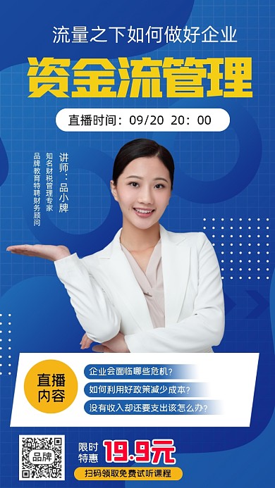 企业资金流管理营销培训课程海报