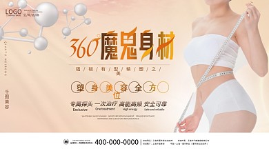 美容美妆塑身美容宣传展板